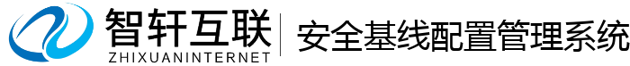 安全基线配置管理系统